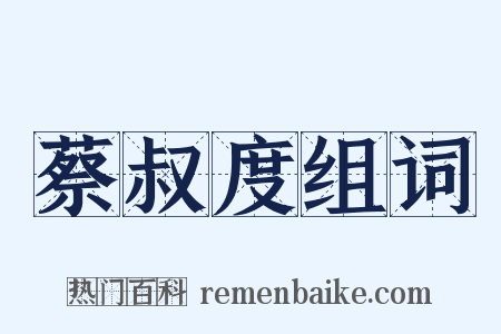 蔡叔度组词是什么意思的图片